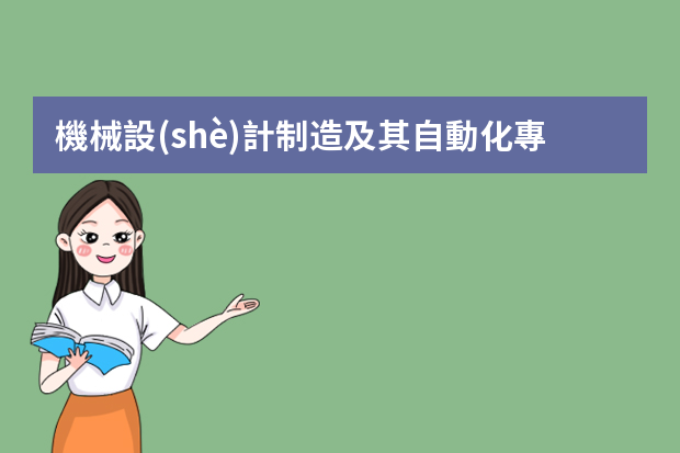 機械設(shè)計制造及其自動化專業(yè)就業(yè)前景怎么樣？薪資如何？